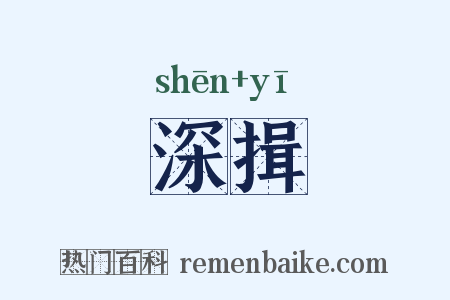 深揖是什么意思的图片